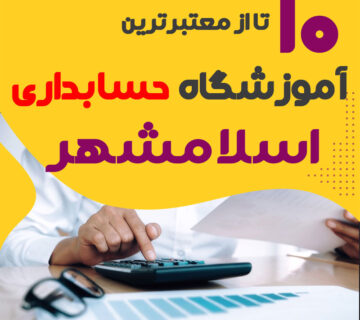 آموزشگاه حسابداری اسلامشهر
