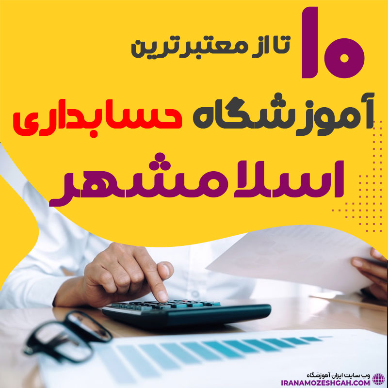آموزشگاه حسابداری اسلامشهر