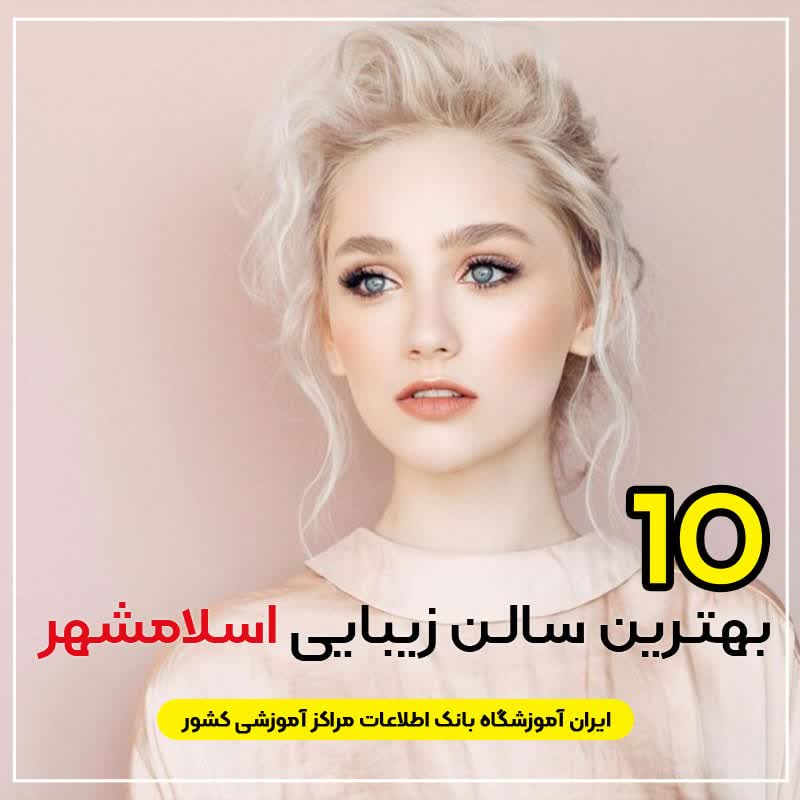 سالن زیبایی در اسلامشهر