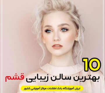 سالن زیبایی در قشم