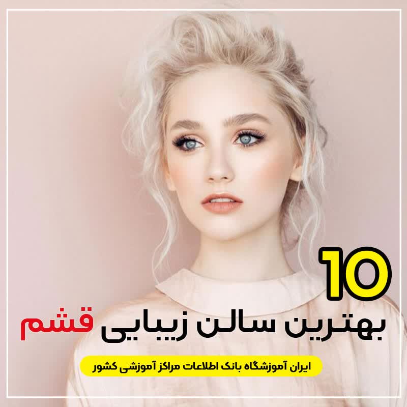 سالن زیبایی در قشم