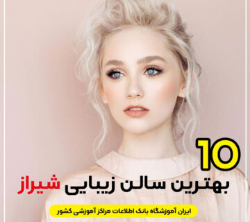 سالن زیبایی در شیراز