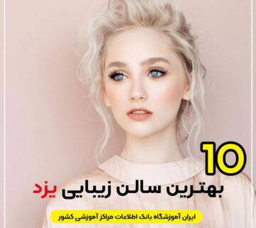 سالن زیبایی در یزد