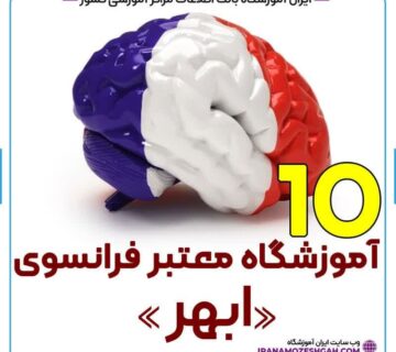 آموزشگاه زبان فرانسه ابهر