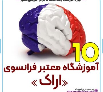 آموزشگاه زبان فرانسه اراک