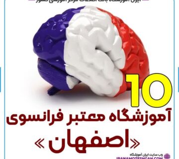 آموزشگاه زبان فرانسه اصفهان