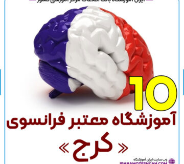 آموزشگاه زبان فرانسه کرج