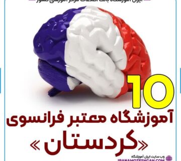 آموزشگاه زبان فرانسه کردستان
