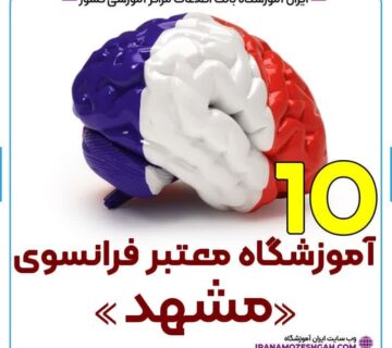 آموزشگاه زبان فرانسه مشهد