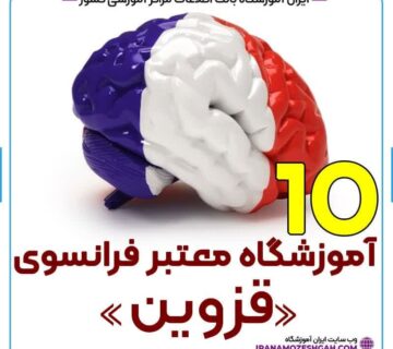 آموزشگاه زبان فرانسه قزوین