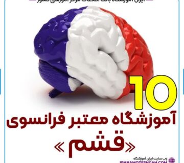 آموزشگاه زبان فرانسه قشم