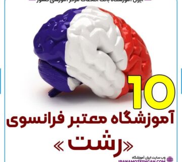 آموزشگاه زبان فرانسه رشت