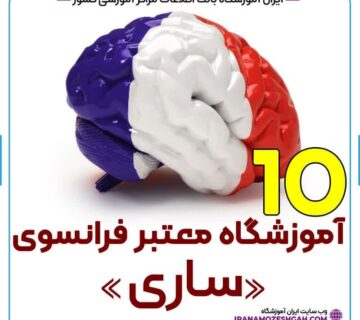 آموزشگاه زبان فرانسه ساری