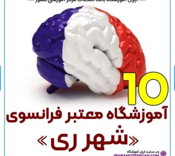 آموزشگاه زبان فرانسه شهرری