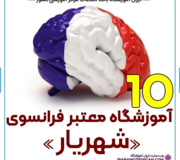 آموزشگاه زبان فرانسه شهریار