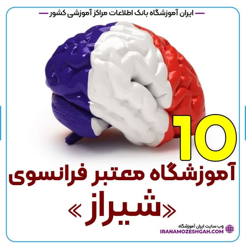آموزشگاه زبان فرانسه شیراز