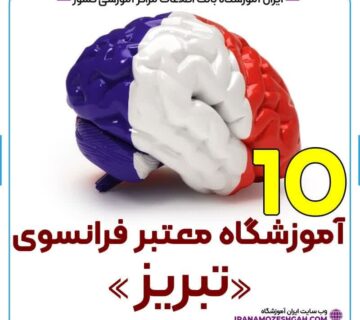 آموزشگاه زبان فرانسه تبریز