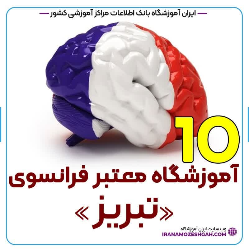 آموزشگاه زبان فرانسه تبریز