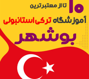 آموزشگاه زبان ترکی استانبولی بوشهر