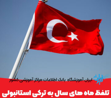 ماه های سال به ترکی