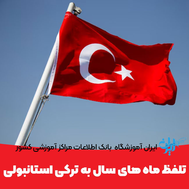 ماه های سال به ترکی