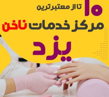 بهترین ناخنکار و سالن ناخن یزد