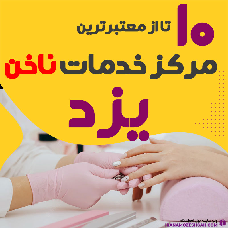 بهترین ناخنکار و سالن ناخن یزد