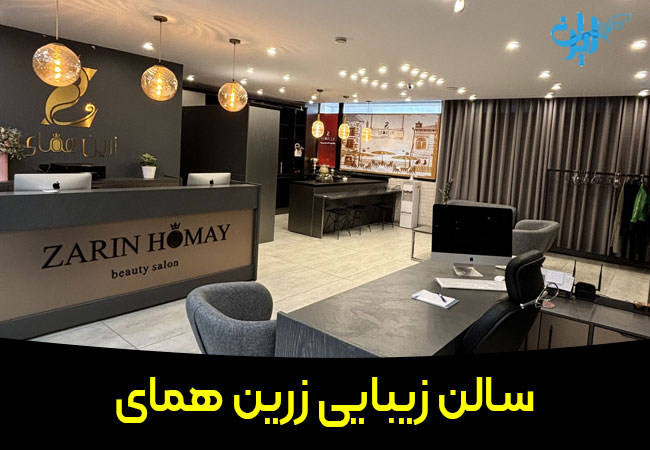 سالن زیبایی زرین همای