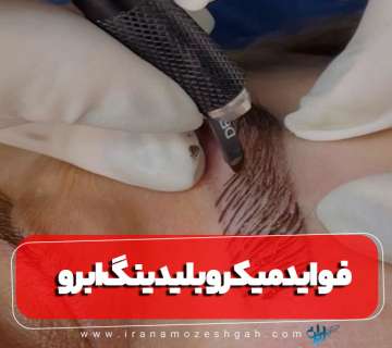 مزایای میکروبلیدینگ ابرو