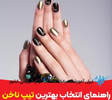 راهنمای انتخاب تیپ ناخن