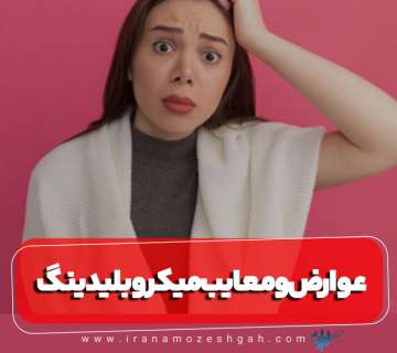معایب میکروبلیدینگ ابرو