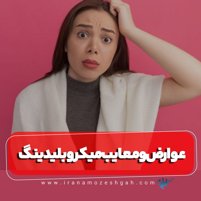 معایب میکروبلیدینگ ابرو
