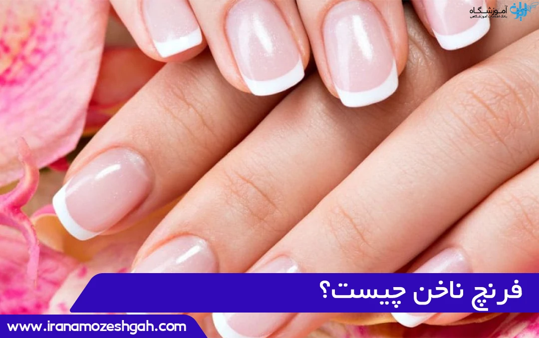 فرنچ ناخن چیست