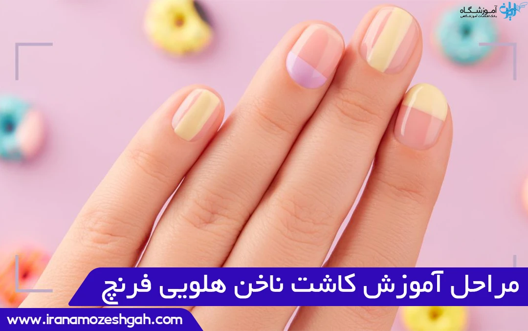 مراحل آموزش کاشت ناخن هلویی فرنچ
