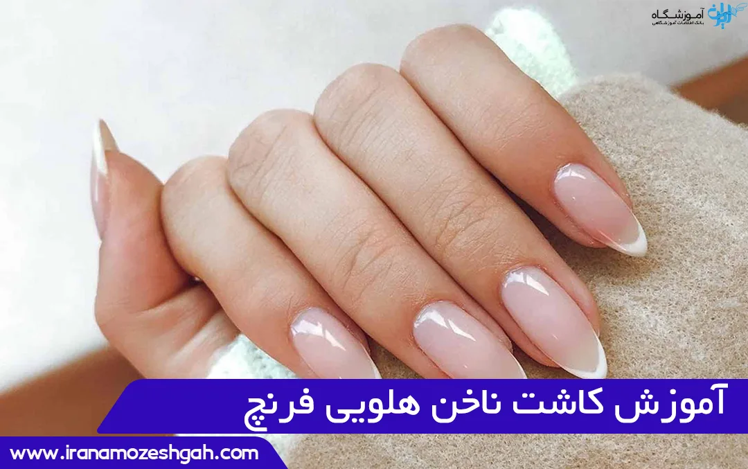 آموزش کاشت ناخن هلویی فرنچ