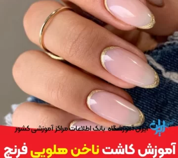 آموزش کاشت ناخن هلویی فرنچ
