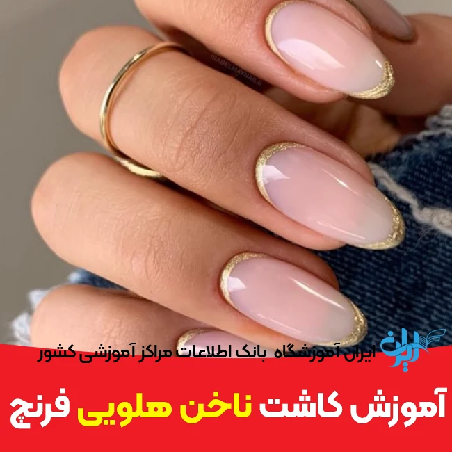 آموزش کاشت ناخن هلویی فرنچ