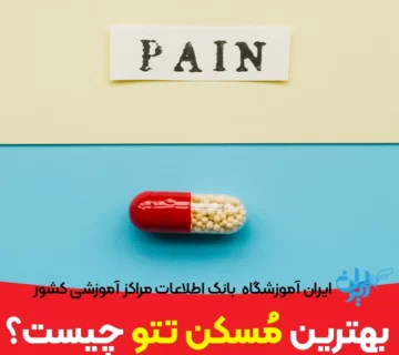 بهترین مسکن تتو چیست
