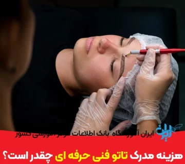 هزینه مدرک تاتو فنی حرفه ای چقدر است