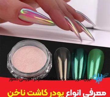 انواع پودر کاشت ناخن