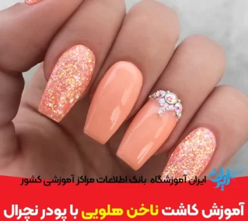 آموزش کاشت ناخن هلویی با پودر نچرال