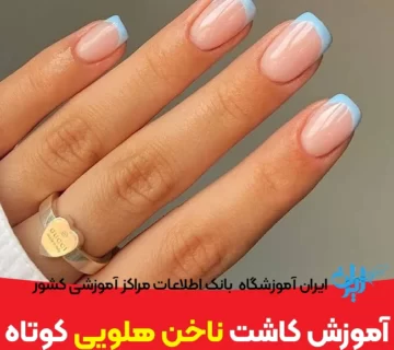 آموزش کاشت ناخن هلویی کوتاه