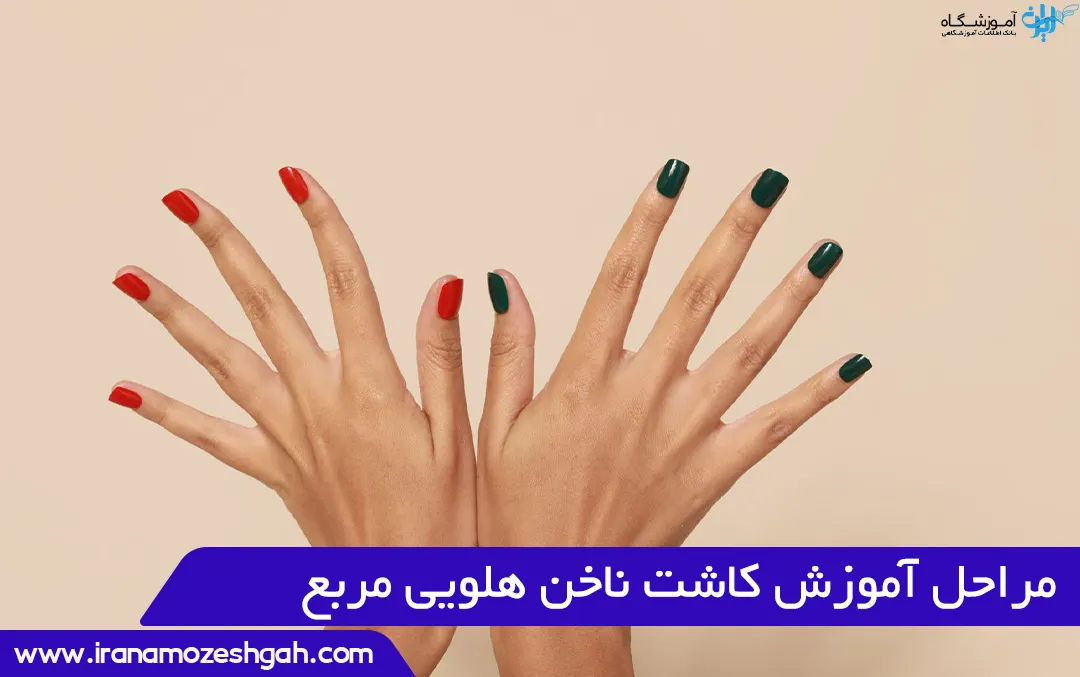 مراحل آموزش کاشت ناخن هلویی
