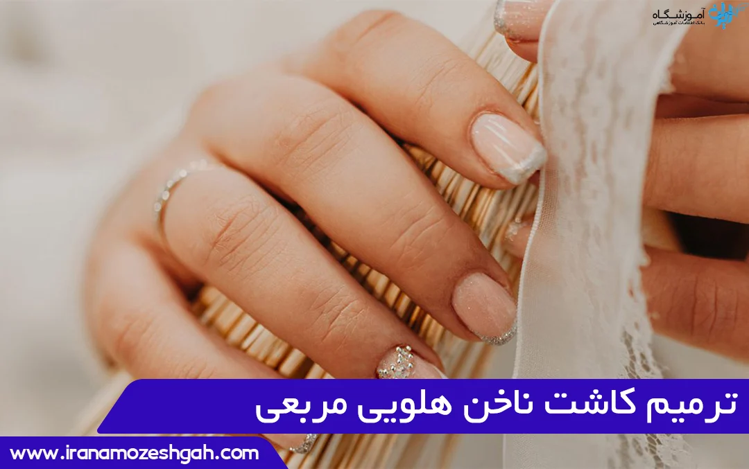 ترمیم کاشت ناخن هلویی مربعی