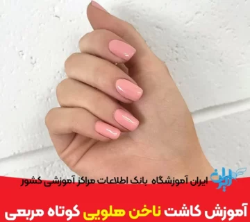 آموزش کاشت ناخن هلویی کوتاه مربع
