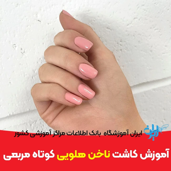 آموزش کاشت ناخن هلویی کوتاه مربع