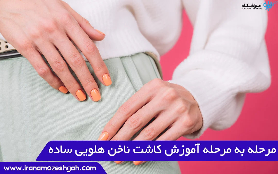  آموزش کاشت ناخن هلویی ساده: