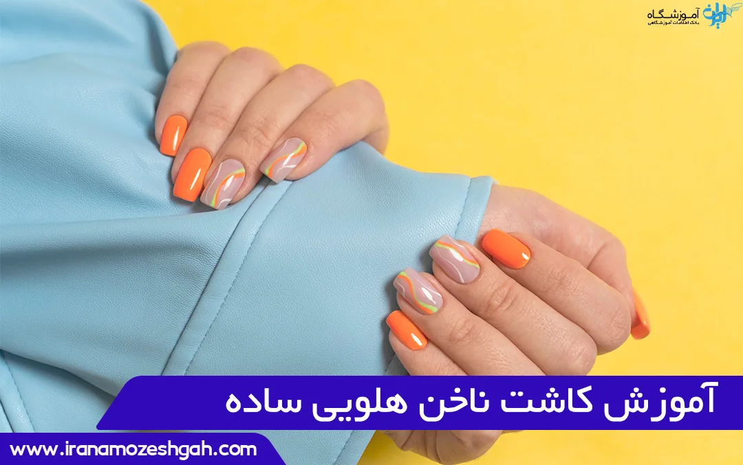 آموزش کاشت ناخن هلویی 