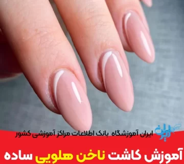 آموزش کاشت ناخن هلویی ساده