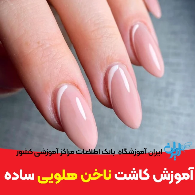 آموزش کاشت ناخن هلویی ساده